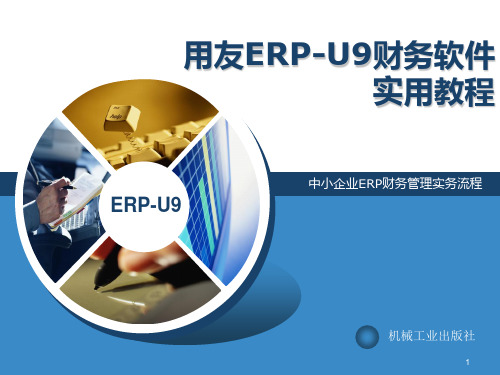 用友ERP-U8基础档案设置ppt课件