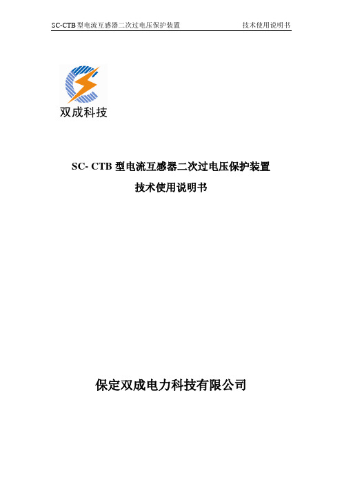 SC-CTB型电流互感器二次过电压保护装置说明书