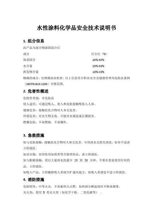 水性涂料MSDS