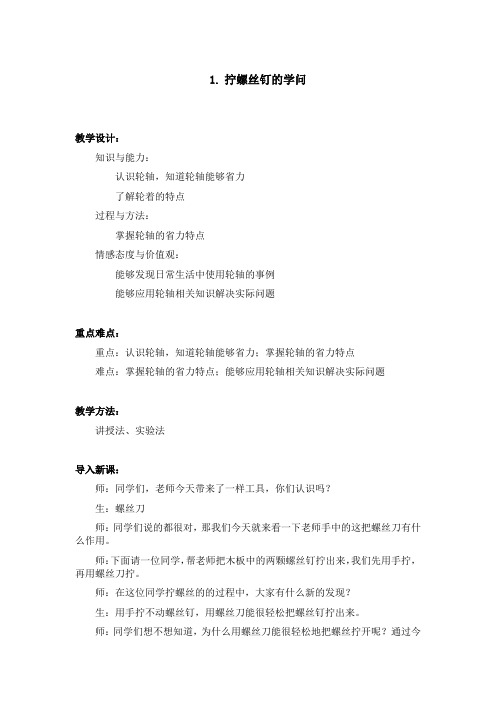 教学设计—苏教版《科学》五年级下册 拧螺丝的学问