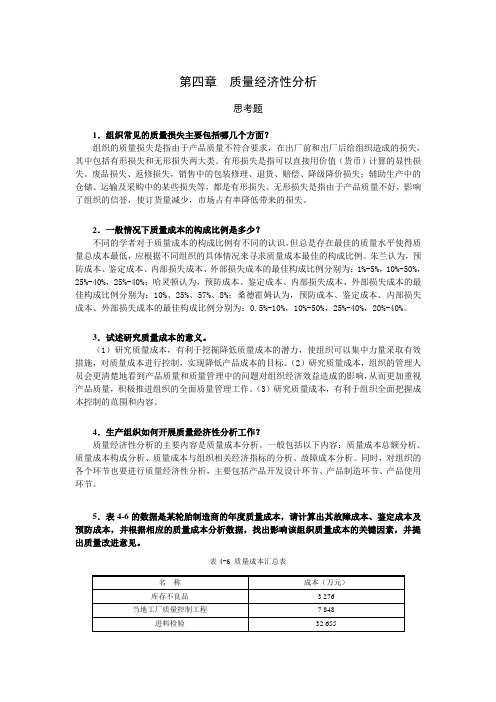 西财《质量管理学》教学资料包 课后习题答案 第四章 质量经济性分析