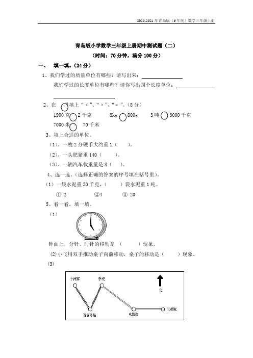 青岛版(6年制)数学三年级上册期中测试卷(二)附参考答案