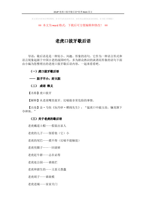 2019-老虎口拔牙歇后语-优秀word范文 (3页)