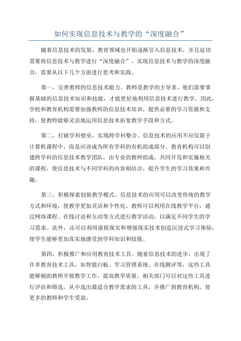 如何实现信息技术与教学的“深度融合”