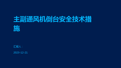 主副通风机倒台安全技术措施