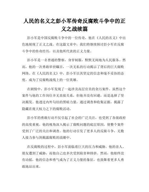 人民的名义之彭小军传奇反腐败斗争中的正义之战续篇