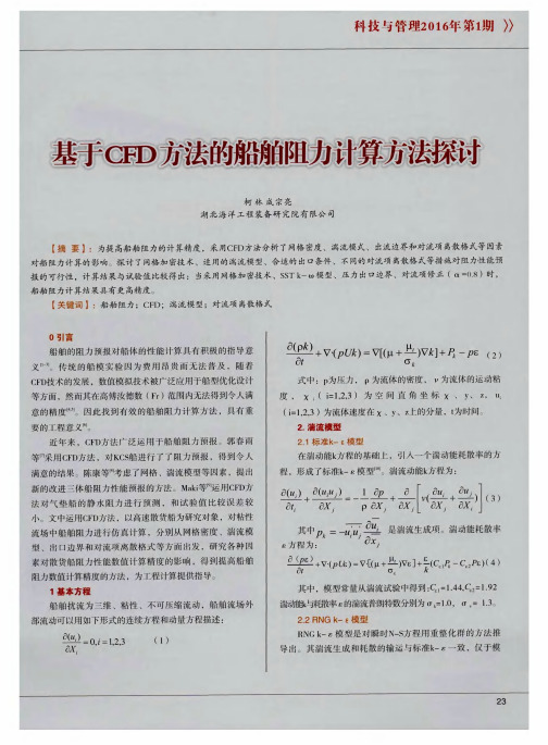 基于CFD方法的船舶阻力计算方法探讨