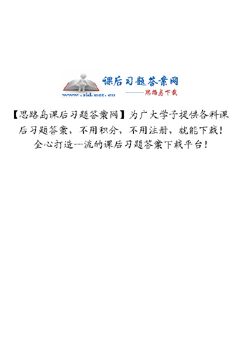 《工程化学基础》第二版 (陈林根 方文军 著) 课后习题答案 高等教育出版社