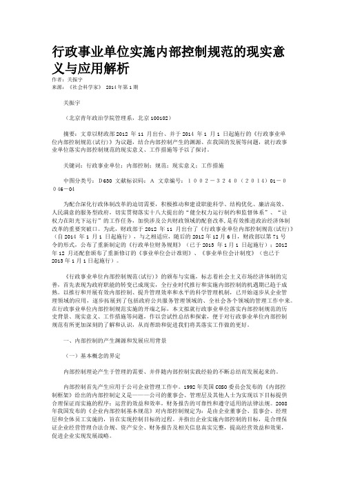 行政事业单位实施内部控制规范的现实意义与应用解析