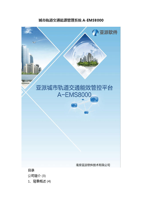 城市轨道交通能源管理系统A-EMS8000