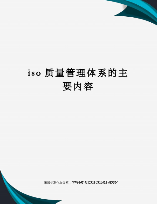 iso质量管理体系的主要内容