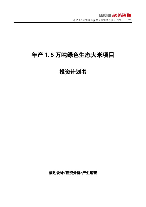 年产1.5万吨绿色生态大米项目投资计划书