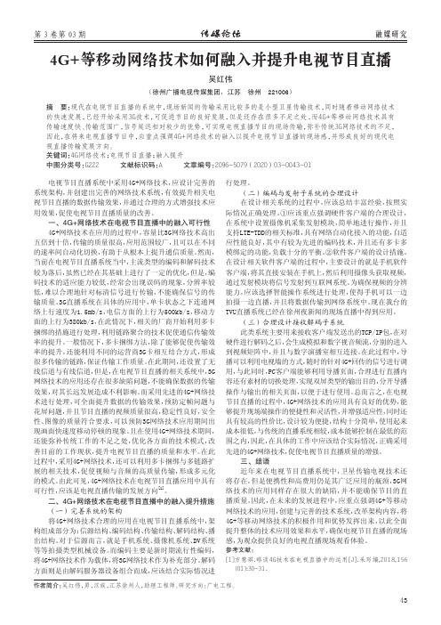 4g+等移动网络技术如何融入并提升电视节目直播