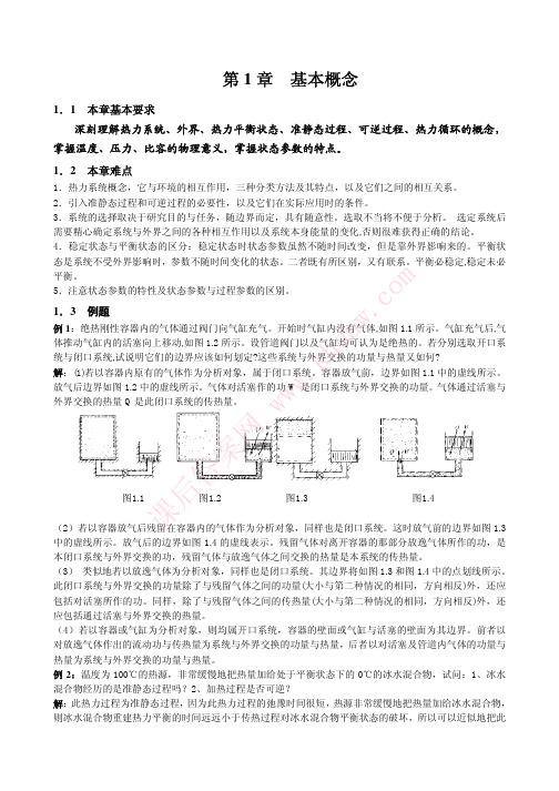 工程热力学习题集 (沈维道 著) 高等教育出版社 课后答案 工程热力学习题集