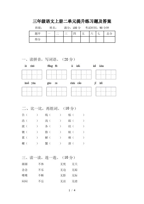 三年级语文上册二单元提升练习题及答案