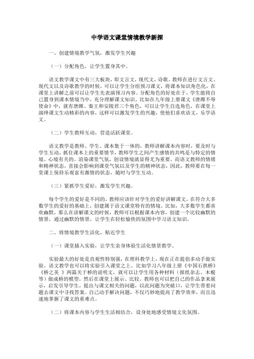 中学语文课堂情境教学新探