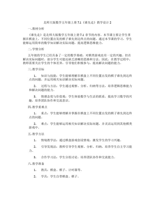 北师大版数学五年级上册7.1《谁先走》教学设计2