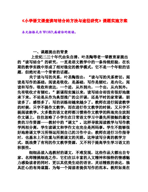 《小学语文课堂读写结合的方法与途径研究》课题实施方案[文档资料]