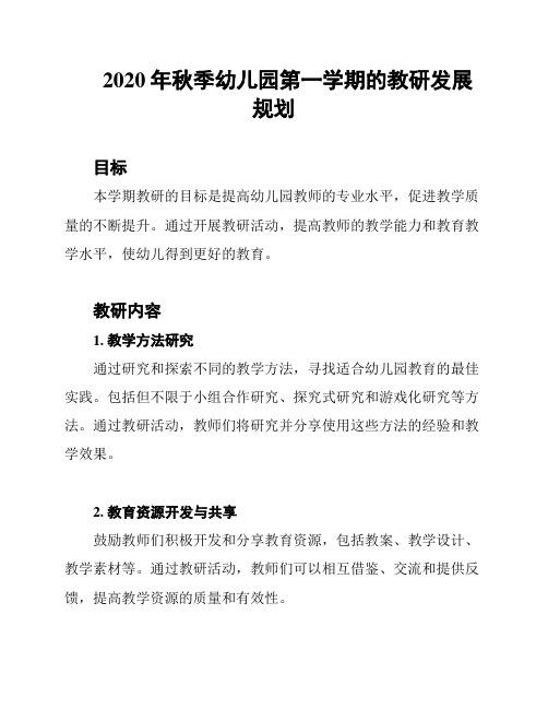 2020年秋季幼儿园第一学期的教研发展规划