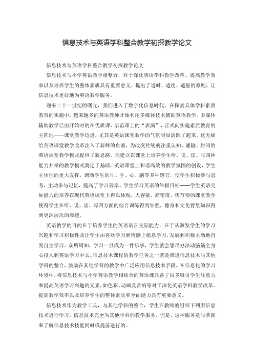信息技术与英语学科整合教学初探教学论文