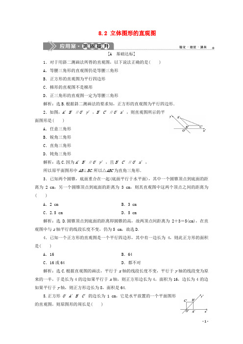 学年新教材高中数学第八章立体几何初步.立体图形的直观图应用案巩固提升新人教A版必修第二册