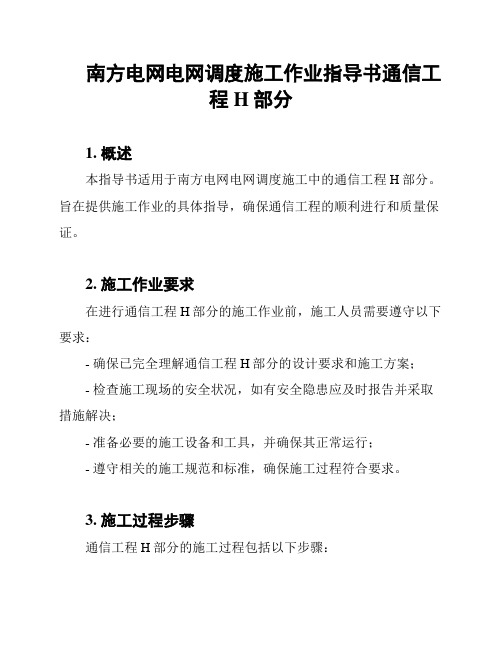 南方电网电网调度施工作业指导书通信工程H部分