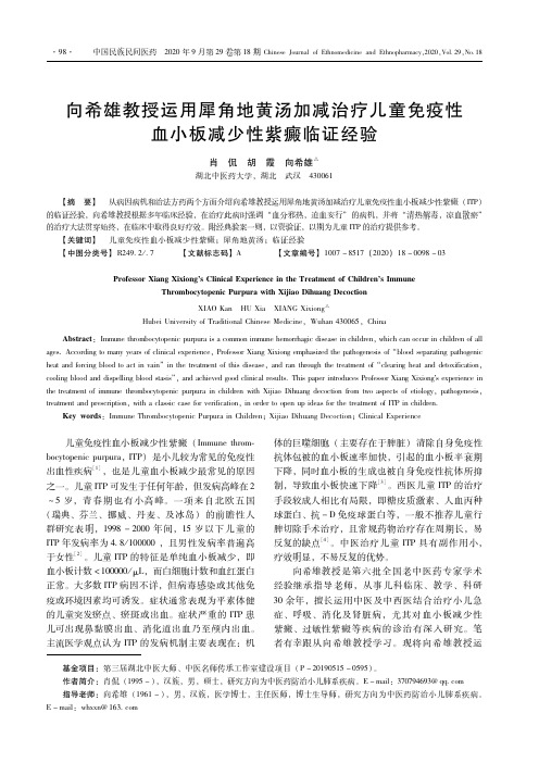 向希雄教授运用犀角地黄汤加减治疗儿童免疫性血小板减少性紫癜临证经验