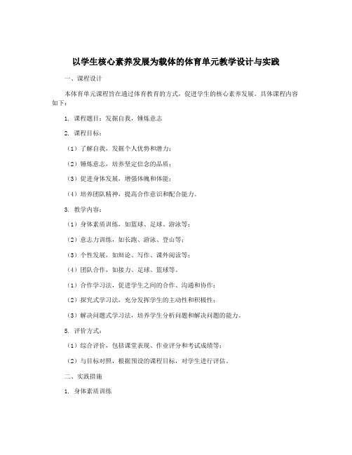 以学生核心素养发展为载体的体育单元教学设计与实践