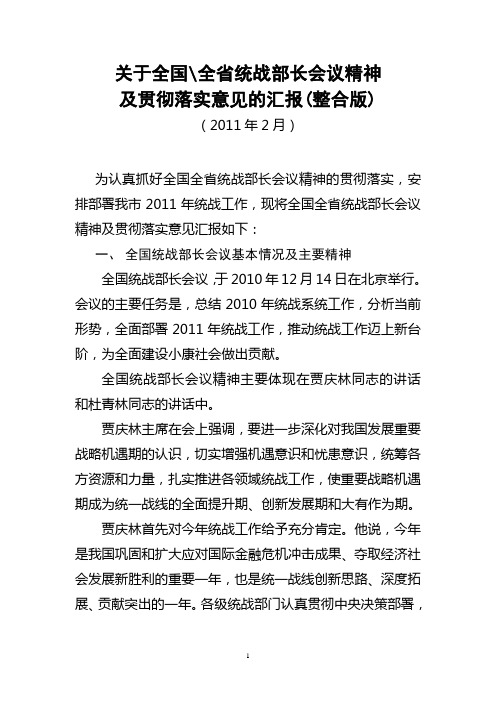 全国全省统战部长会议精神及贯彻落实意见(整合版)