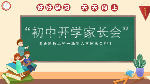 初中开学家长会 课件(共33张PPT)