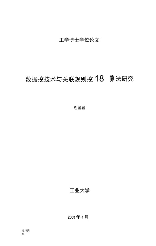 数据挖掘技术与关联规则挖掘算法研究报告