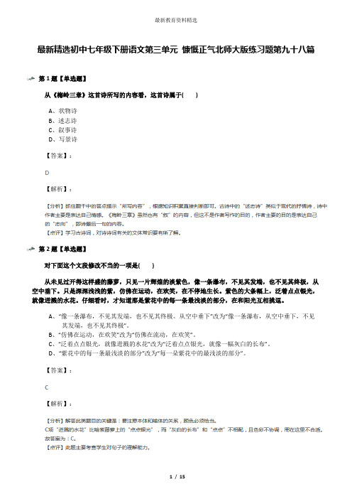 最新精选初中七年级下册语文第三单元 慷慨正气北师大版练习题第九十八篇