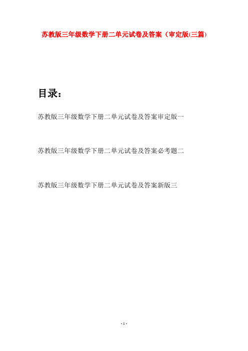 苏教版三年级数学下册二单元试卷及答案审定版(三套)