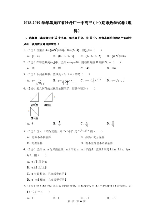 2018-2019学年黑龙江省牡丹江一中高三(上)期末数学试卷(理科)(解析版)