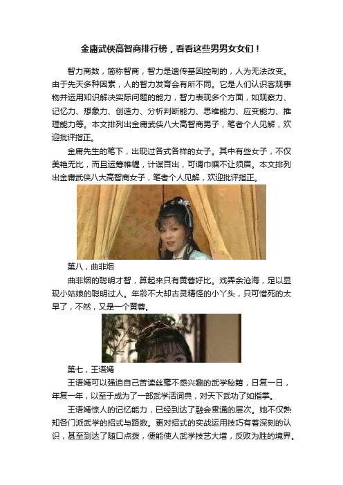 金庸武侠高智商排行榜，看看这些男男女女们！