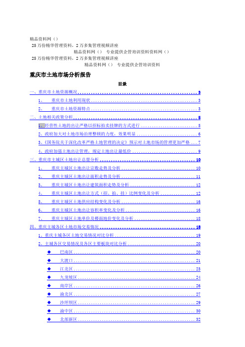 重庆市土地市场分析报告