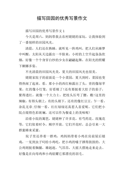 描写田园的优秀写景作文