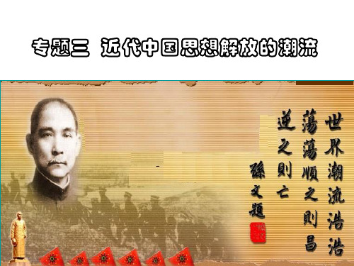 高中历史必修三《专题三近代中国思想解放的潮流一“顺乎世界之潮流”》1107人民版PPT课件