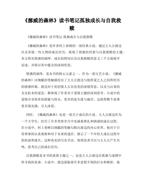 《挪威的森林》读书笔记孤独成长与自我救赎