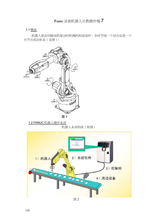 FANUC机器人操作规程完整