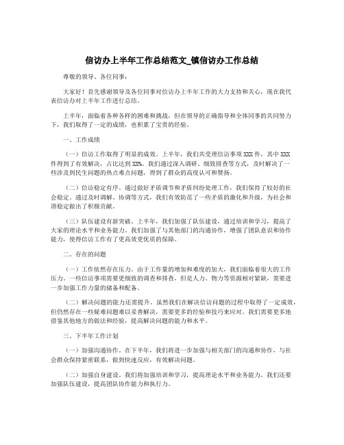 信访办上半年工作总结范文_镇信访办工作总结