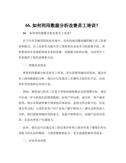 66. 如何利用数据分析改善员工培训？