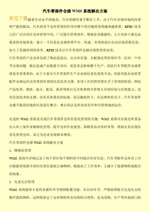 汽车零部件仓储WMS系统解决方案