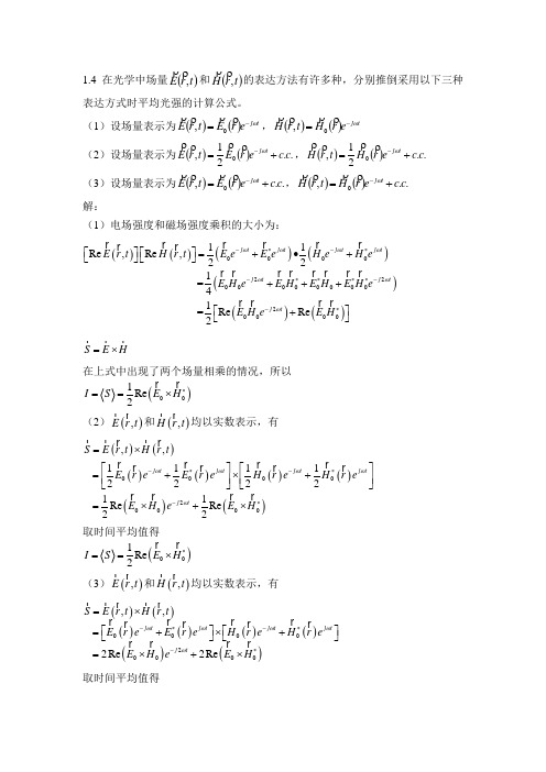 高等光学第一章课后答案