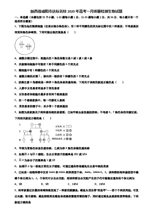 陕西省咸阳市达标名校2020年高考一月质量检测生物试题含解析