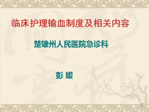 临床护理输血制度相关内容PPT课件