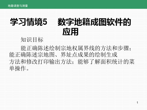 地籍与房产测量5 数字地籍成图软件的应用