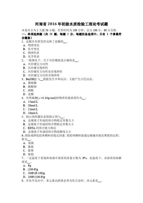 河南省2016年初级水质检验工理论考试题