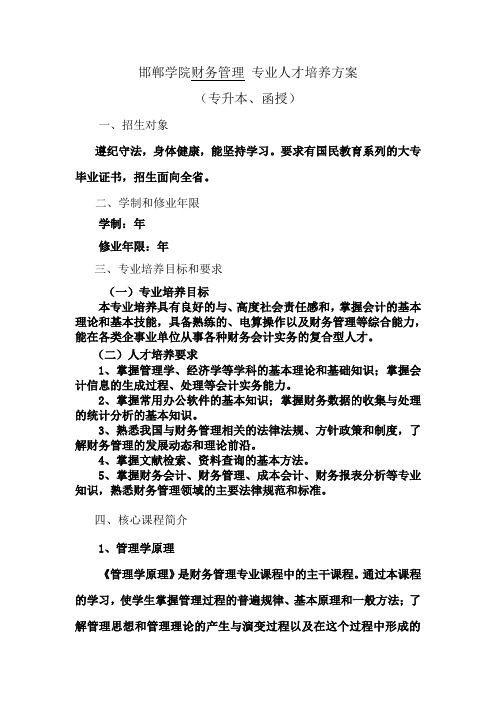 邯郸学院财务管理专业人才培养方案