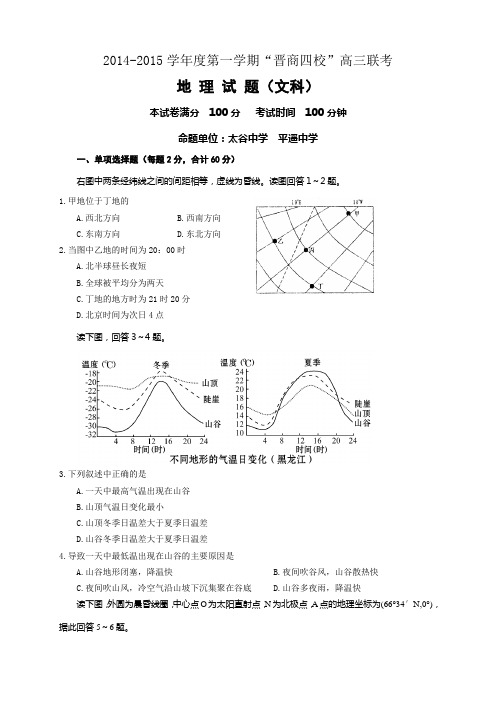 山西省“晋商四校”高三上学期联考地理试题(无答案)